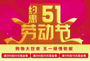 約惠51節商場廣告psd素材