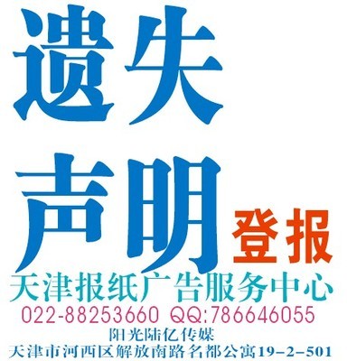 天津掛失登報(bào)服務(wù) 一站式專業(yè)平臺(tái)，助您高效解決證件遺失難題